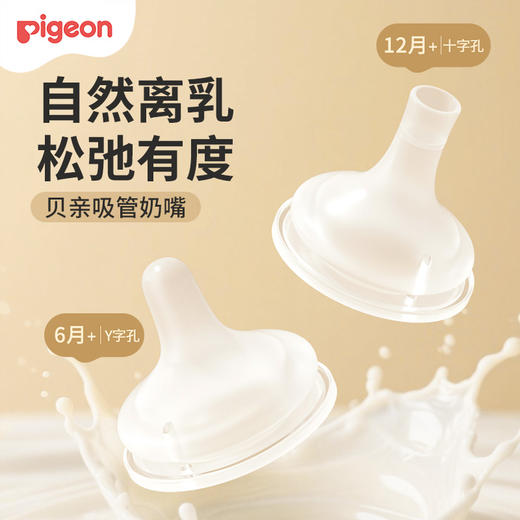 【官方自营】PIGEON/贝亲自然离乳吸嘴（6月+/12月+） 商品图0
