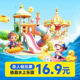 佰昌水上乐园  16.9元水上乐园通用单人畅玩票 数量有限 ！！快来抢购