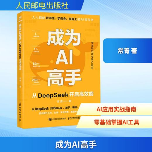 成为AI高手 从DeepSeek开启高效能 商品图2