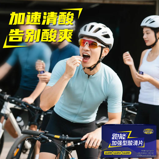 (新包装)(跑步途中抽筋酸爽)跑能加强型酸清片(肌肽+鹅肌肽运动营养食品) 商品图10