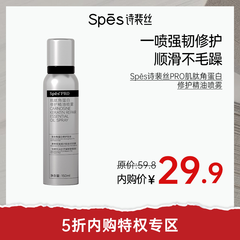 【5折内购特权】SpēsPRO肌肽角蛋白修护精油喷雾（充值用户专享）（不与店铺其他活动叠加）