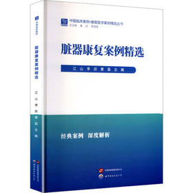 脏器康复案例精选