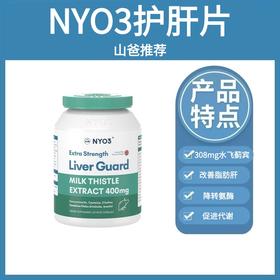 水飞蓟护肝片 ｜NYO3护肝片强效复合奶蓟草胶囊 水飞蓟