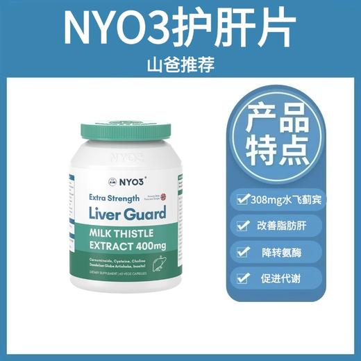 水飞蓟护肝片 ｜NYO3护肝片强效复合奶蓟草胶囊 水飞蓟 商品图0