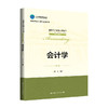 会计学（第4版）（全国会计领军人才丛书·会计系列）/ 周华 商品缩略图0