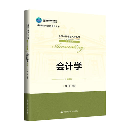 会计学（第4版）（全国会计领军人才丛书·会计系列）/ 周华 商品图0