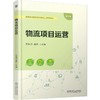 官网 物流项目运营 花永剑 教材 9787111778387 机械工业出版社 商品缩略图0