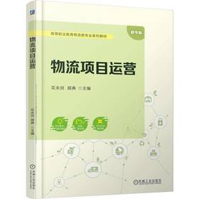 官网 物流项目运营 花永剑 教材 9787111778387 机械工业出版社