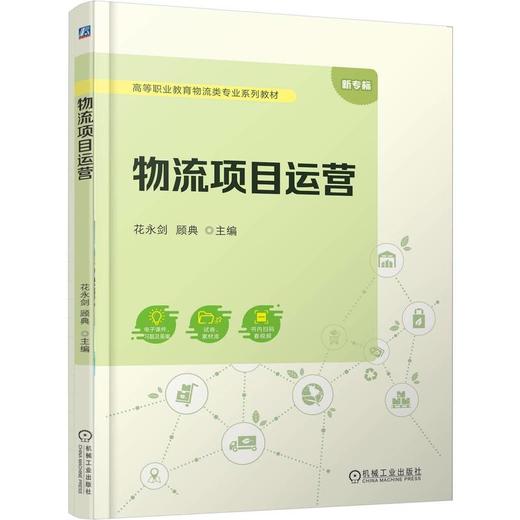 官网 物流项目运营 花永剑 教材 9787111778387 机械工业出版社 商品图0