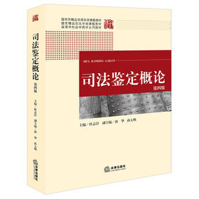 司法鉴定概论（第四版） 杜志淳主编  郭华 孙大明副主编 法律出版社