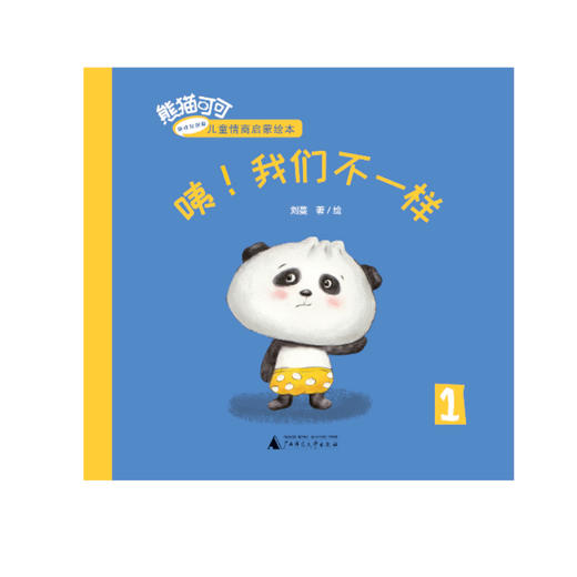 熊猫可可·游戏与创新儿童情商启蒙绘本 咦！我们不一样 幼教 商品图1