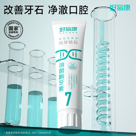 好易康  抗牙结石溶菌酶牙膏（7号）120g 商品图1