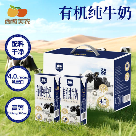有机纯牛奶  4.0g乳蛋白 145mg/100ml原生高钙   自然回甘不腥腻 200ml*10盒 商品图0