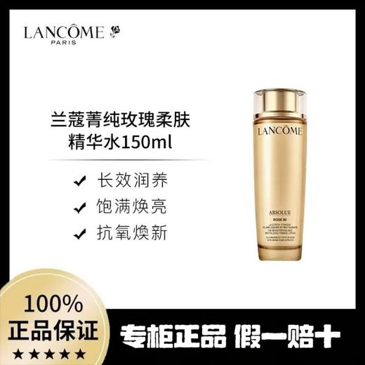 【专柜品·假一罚十】兰蔻菁纯玫瑰水150ml臻颜柔肤水紧致修复爽肤水 商品图0