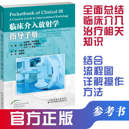临床介入放射学指导手册 商品图0