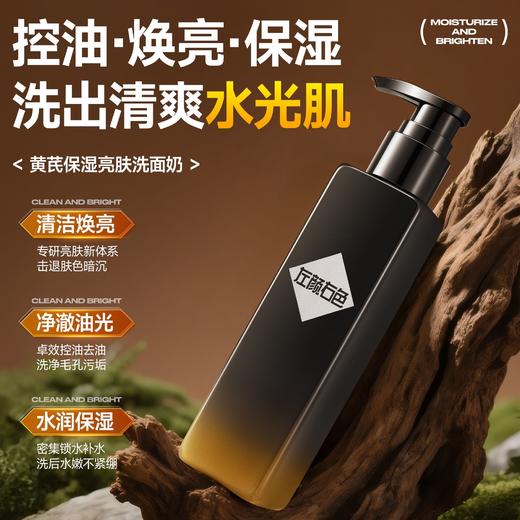 【左颜右色】黄芪保湿亮肤洗面奶150g 商品图0