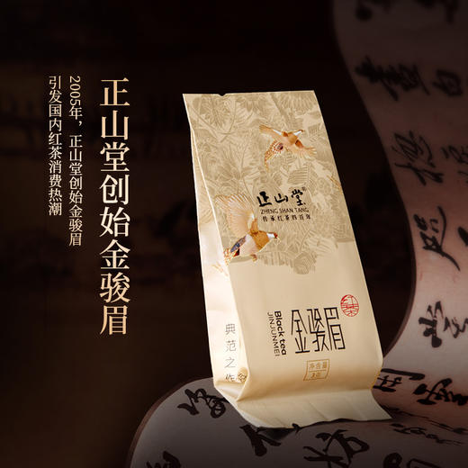 正山堂 金骏眉品鉴装 特制金骏眉红茶试泡装试饮装6g 商品图1
