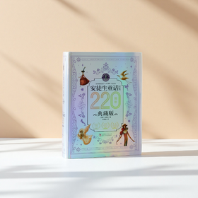 《安徒生童话全集》220周年典藏版，一生就珍藏这一套，让孩子看见星光，成人缝合希