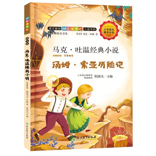 语文阅读 快乐读书吧 名师解读版 小学2~6年级下册 学校指定课外阅读书 商品图8
