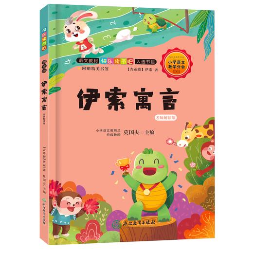 语文阅读 快乐读书吧 名师解读版 小学2~6年级下册 学校指定课外阅读书 商品图4