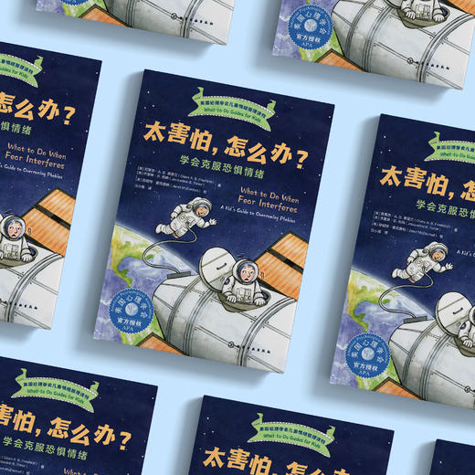 《太害怕，怎么办？：学会克服恐惧情绪》-美国心理学会儿童情绪管理读物 商品图2