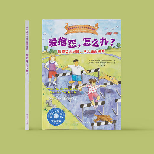 《爱抱怨，怎么办？：摆脱负面思维，学会正面思考》-美国心理学会儿童情绪管理读物 商品图1