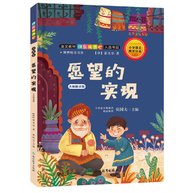 语文阅读 快乐读书吧 名师解读版 小学2~6年级下册 学校指定课外阅读书