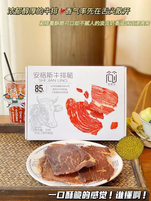 🌈品牌直发【食简零·安格斯牛排脆】一口惊艳 薯片的酥脆+优质牛肉的奶香,没有添加剂!!! ✔精选优质安格斯，不掺假，真原切 ✔配料表干净，每一口都是优质蛋白 ✔轻烘慢烤 商品图6