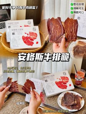 🌈品牌直发【食简零·安格斯牛排脆】一口惊艳 薯片的酥脆+优质牛肉的奶香,没有添加剂!!! ✔精选优质安格斯，不掺假，真原切 ✔配料表干净，每一口都是优质蛋白 ✔轻烘慢烤