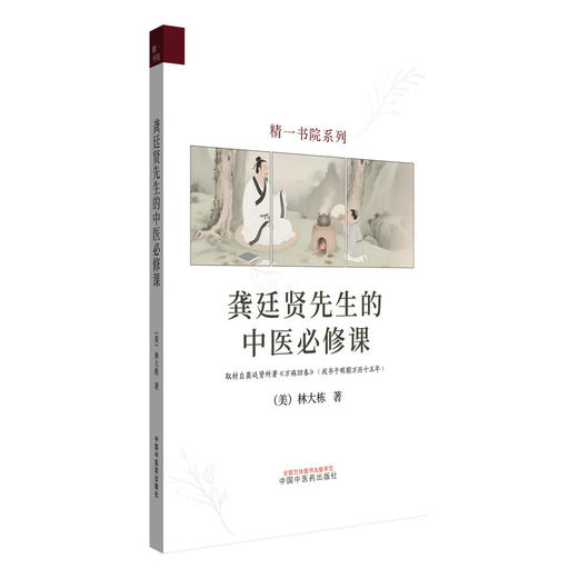 龚廷贤先生的中医必修课 (美) 林大栋 著 精一书院系列 中国中医药出版社 伤寒论 万病回春 书籍 商品图4