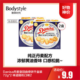 【7.5好物神价】Danisa丹麦皇冠曲奇饼干盒装72g*2 味道随机口味2