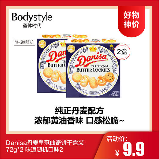【7.5好物神价】Danisa丹麦皇冠曲奇饼干盒装72g*2 味道随机口味2 商品图0