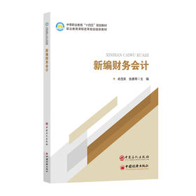 【官方旗舰店】新编财务会计 以*新的?企业会计准则?为主线，全面阐述了财务会计的基本理论、基本方法、基本技能