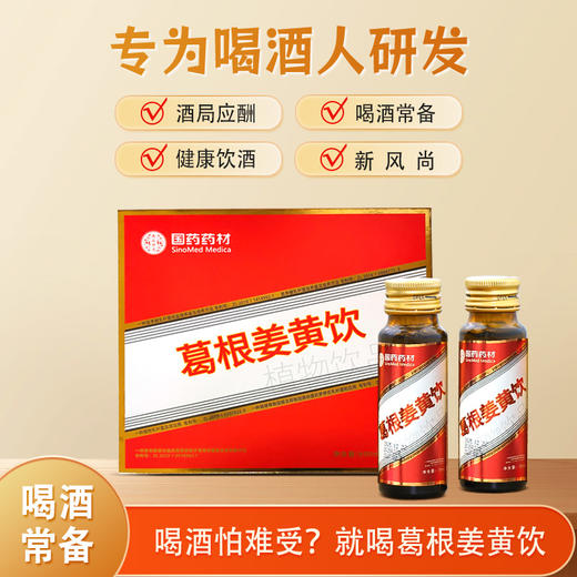 国药葛根姜黄饮 600ml（50ml*12支/盒） 商品图0