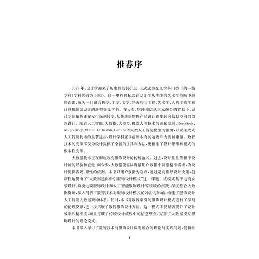 数智服饰设计模式研究/朱伟明/侯冠华著/浙江大学出版社 商品图1