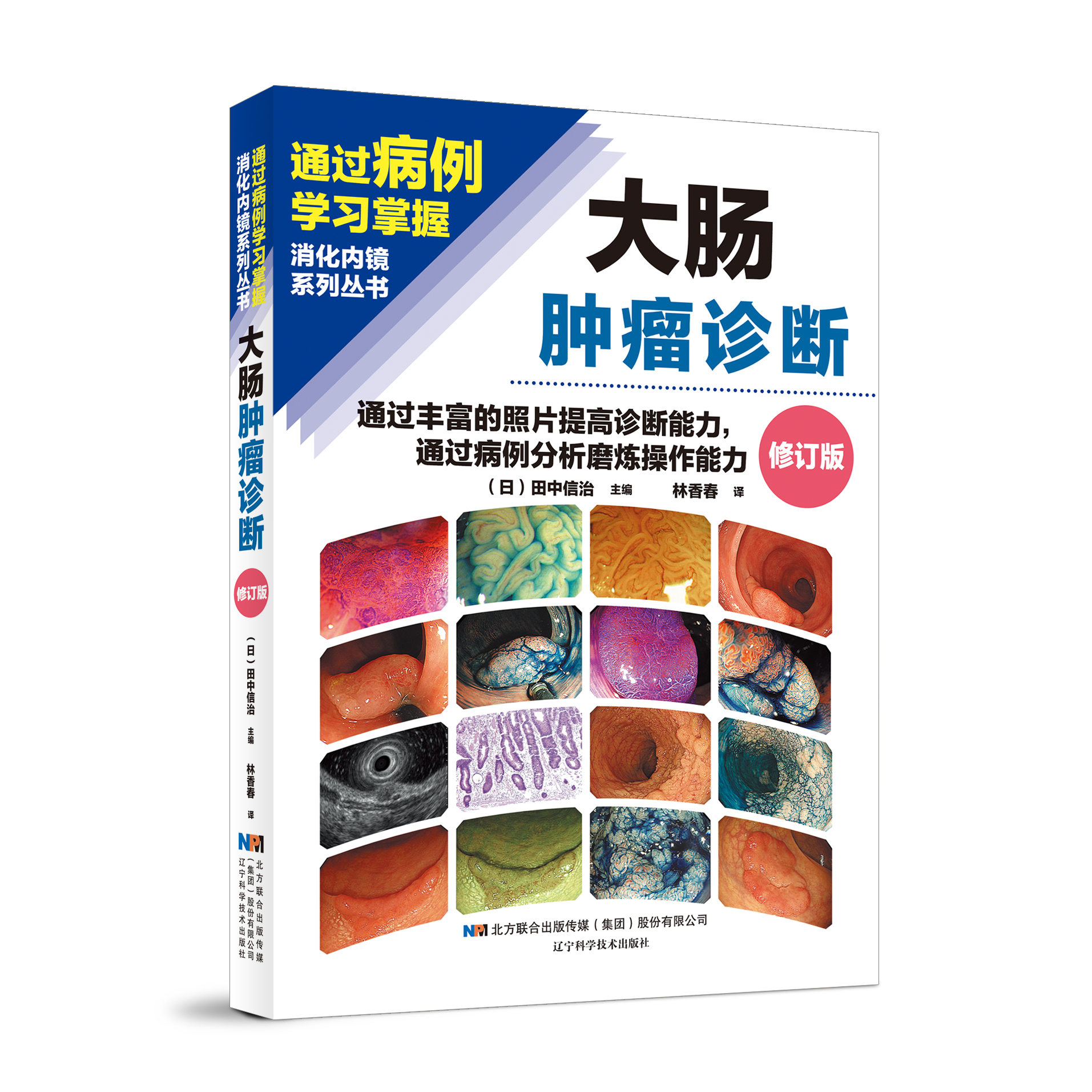 新书现货 24小时发货 《大肠肿瘤诊断》林香春 主译