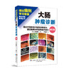 新书现货 24小时发货 《大肠肿瘤诊断》林香春 主译 商品缩略图0