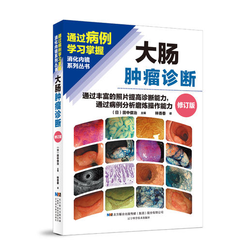 新书现货 24小时发货 《大肠肿瘤诊断》林香春 主译 商品图0