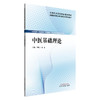 中医基础理论 邓棋卫 杨昆 主编 全国高等职业教育新形态规划教材 中国中医药出版社 商品缩略图4