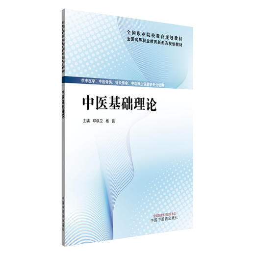 中医基础理论 邓棋卫 杨昆 主编 全国高等职业教育新形态规划教材 中国中医药出版社 商品图4