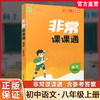 2025年秋 非常课课通语文8上 八年级上册  人教版 中学教辅教材课本同步练习 江苏凤凰教育出版社旗舰店 正版 商品缩略图0