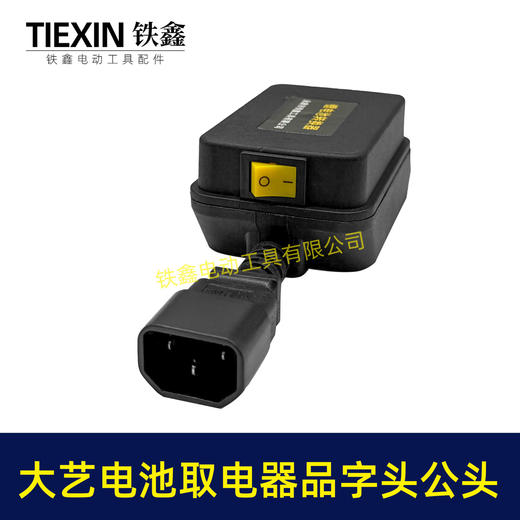 【货号08033】大艺款电池取电器品字头公头取电器转换器带开关水泵夜市LED灯转换器 商品图3