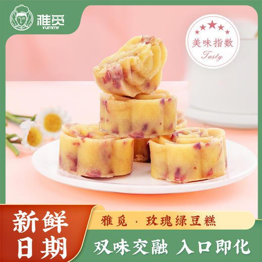 河北省邯郸市魏县雅觅玫瑰绿豆糕320g(40g*8枚) 商品图1