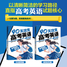 高考逆袭*三步   90天攻克高考英语140分方法指导篇/单词记忆篇
