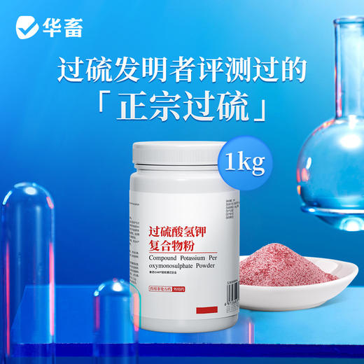 华畜兽药 过硫酸氢钾复合物粉1kg  发明者评测过的生产企业 可带畜消毒 商品图0
