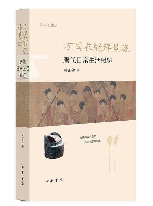 万国衣冠拜冕旒 : 唐代日常生活概览 商品图0