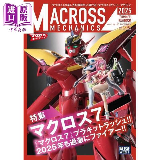 预售 【中商原版】超时空要塞2025夏季特集 超时空要塞7 日文原版日韩 マクロスメカニクス2025 SUMMER 商品图0