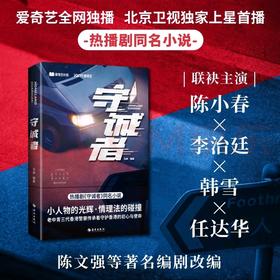 守诚者:同名悬疑犯罪题材电视剧北京卫视 爱奇艺热播 陈小春 李治廷 韩雪 任达华联袂主演