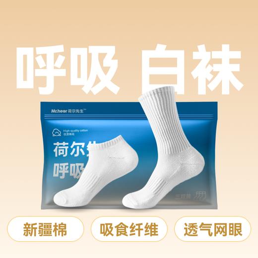 荷尔先生白色短筒中筒呼吸袜白袜袜子3双 商品图0
