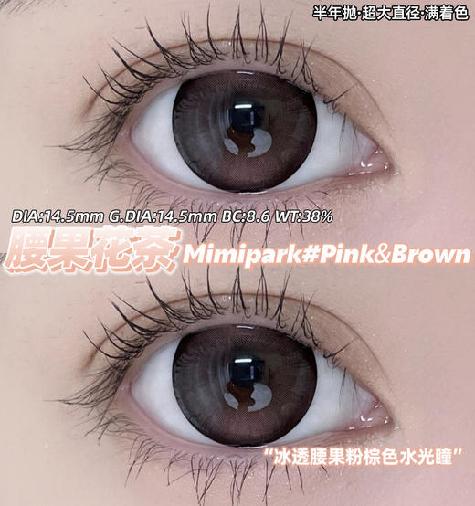 【新品预售】MIMIPARK-满杯奶油/腰果花茶/满园茶棕/栗子狗狗眼/冰果宝宝蓝/满色星河/满色茶棕/婴儿漫画眼/地雷黑曜石-14.5mm【半年抛 0-800度 无525/575】 商品图6